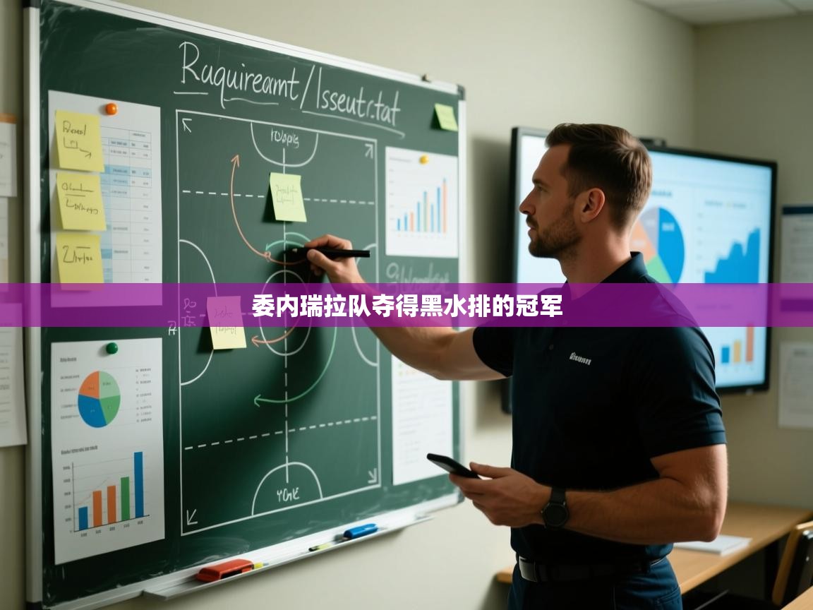 委内瑞拉队夺得黑水排的冠军  第1张