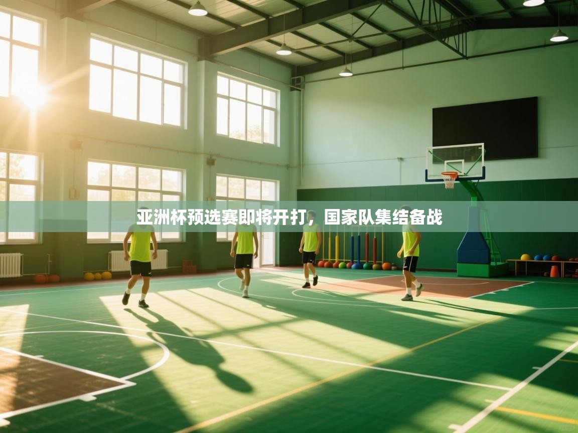 亚洲杯预选赛即将开打，国家队集结备战  第1张