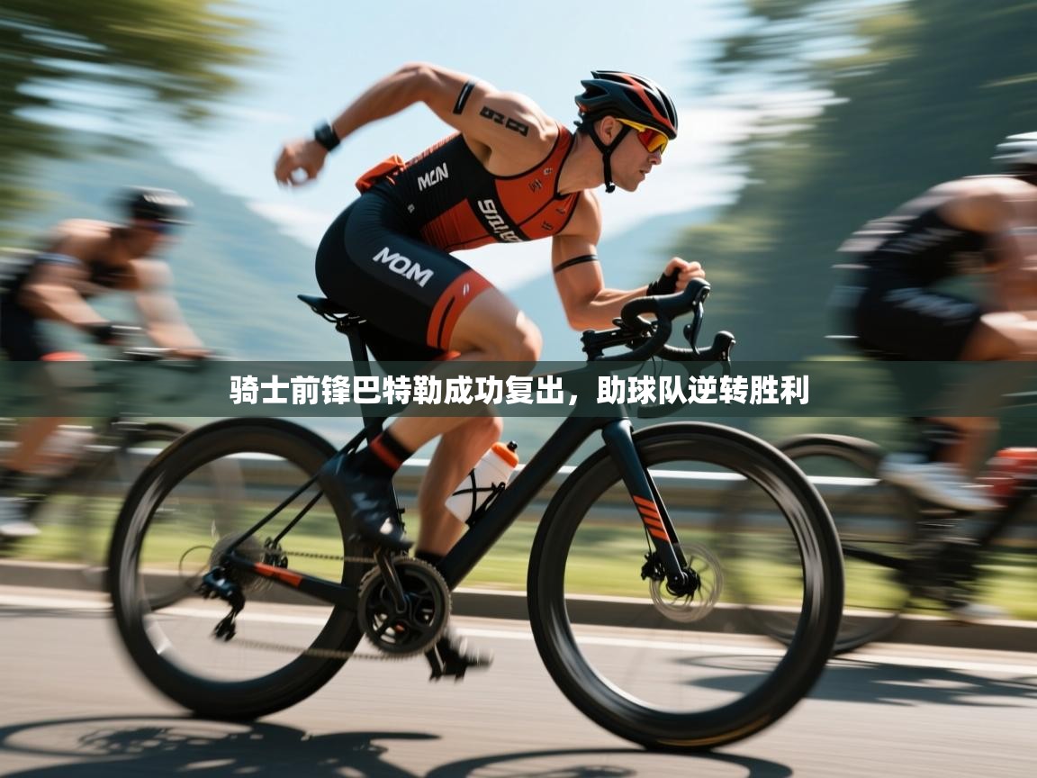 骑士前锋巴特勒成功复出，助球队逆转胜利  第1张