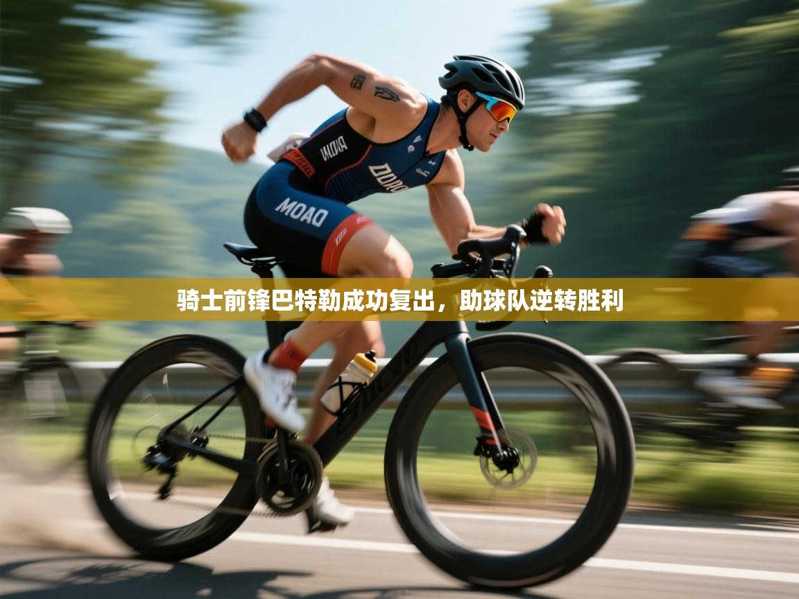 骑士前锋巴特勒成功复出，助球队逆转胜利  第2张