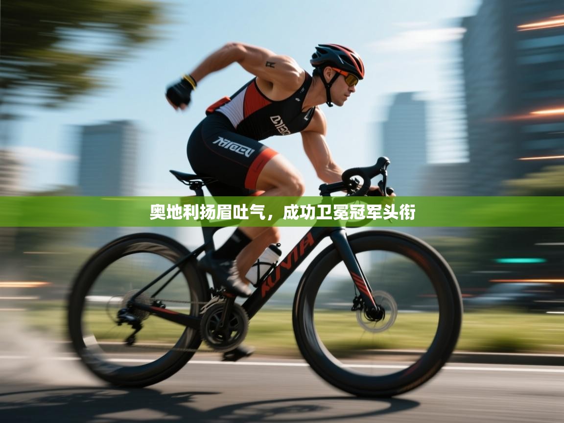 奥地利扬眉吐气，成功卫冕冠军头衔  第1张