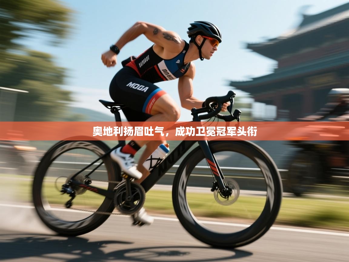 奥地利扬眉吐气，成功卫冕冠军头衔  第2张