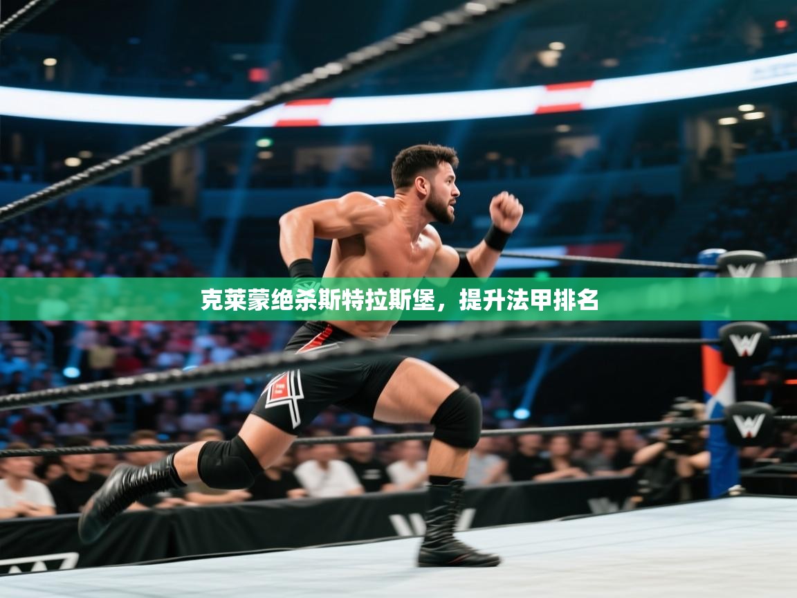 克莱蒙绝杀斯特拉斯堡,提升法甲排名 第1张