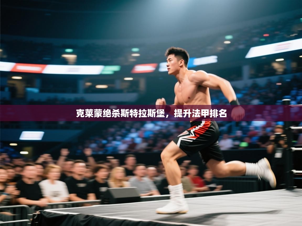 克莱蒙绝杀斯特拉斯堡,提升法甲排名 第2张