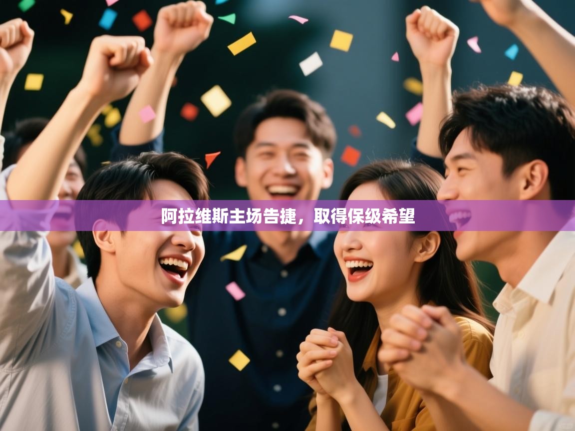 阿拉维斯主场告捷,取得保级希望 第1张