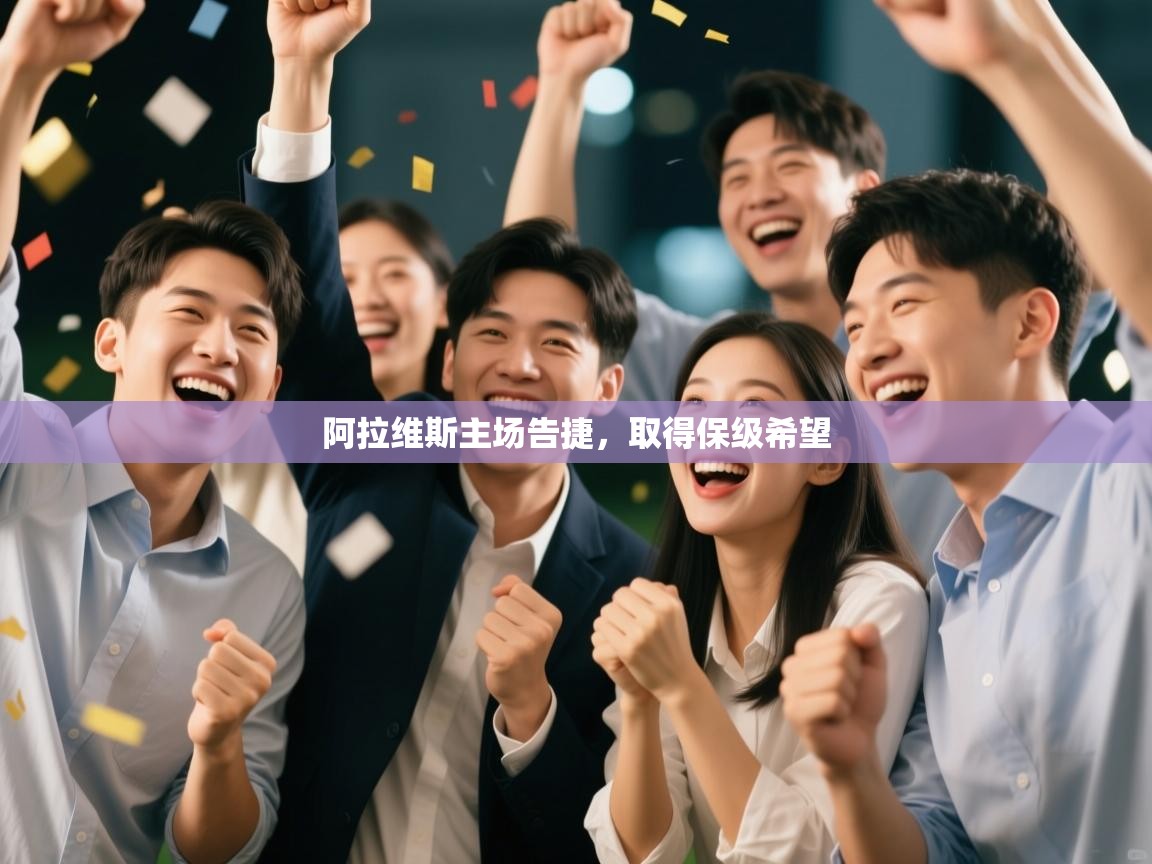 阿拉维斯主场告捷,取得保级希望 第2张