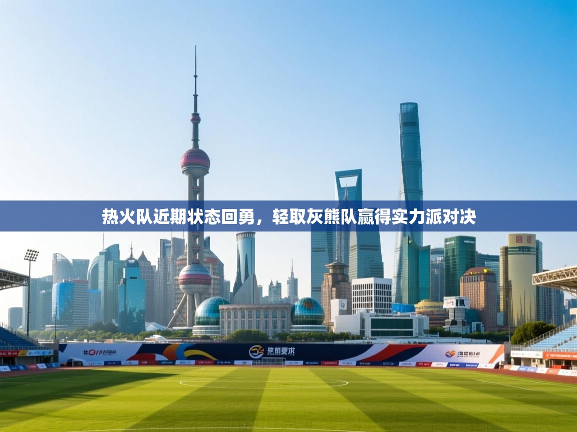 热火队近期状态回勇,轻取灰熊队赢得实力派对决 第1张