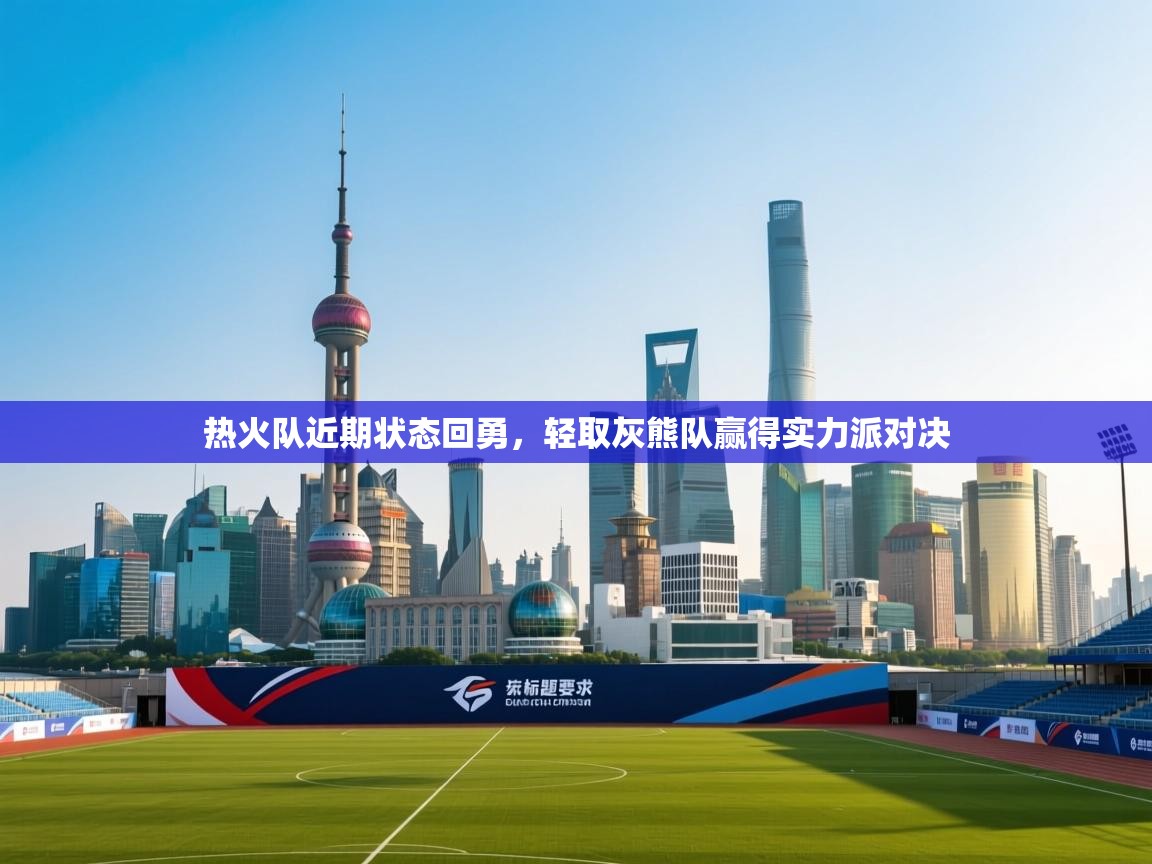 热火队近期状态回勇,轻取灰熊队赢得实力派对决 第2张