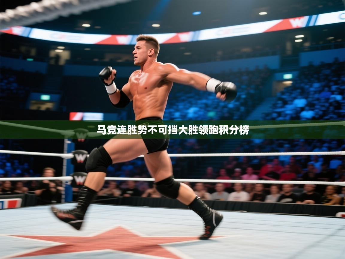 马竞连胜势不可挡大胜领跑积分榜  第1张