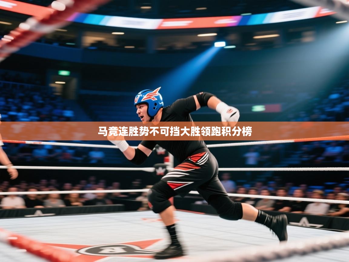 马竞连胜势不可挡大胜领跑积分榜  第2张