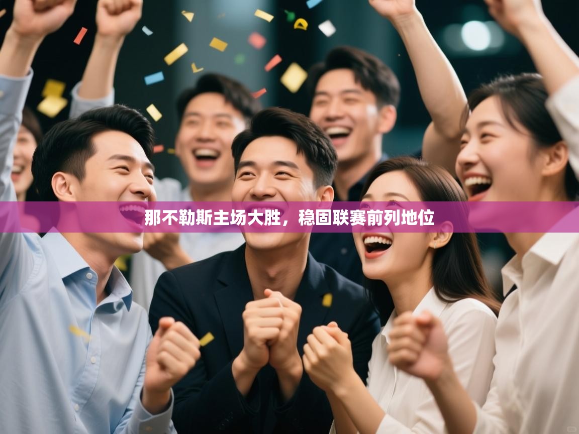 那不勒斯主场大胜,稳固联赛前列地位 第1张