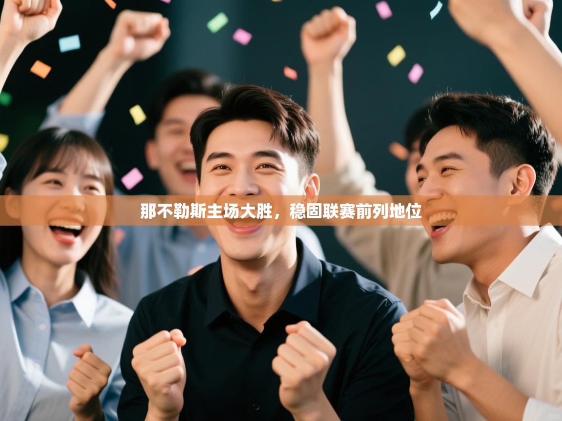 那不勒斯主场大胜,稳固联赛前列地位 第2张