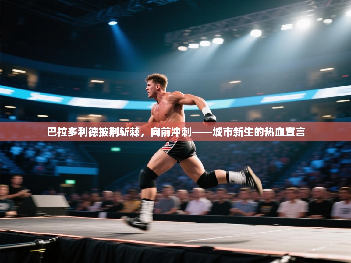 巴拉多利德披荆斩棘，向前冲刺——城市新生的热血宣言  第2张