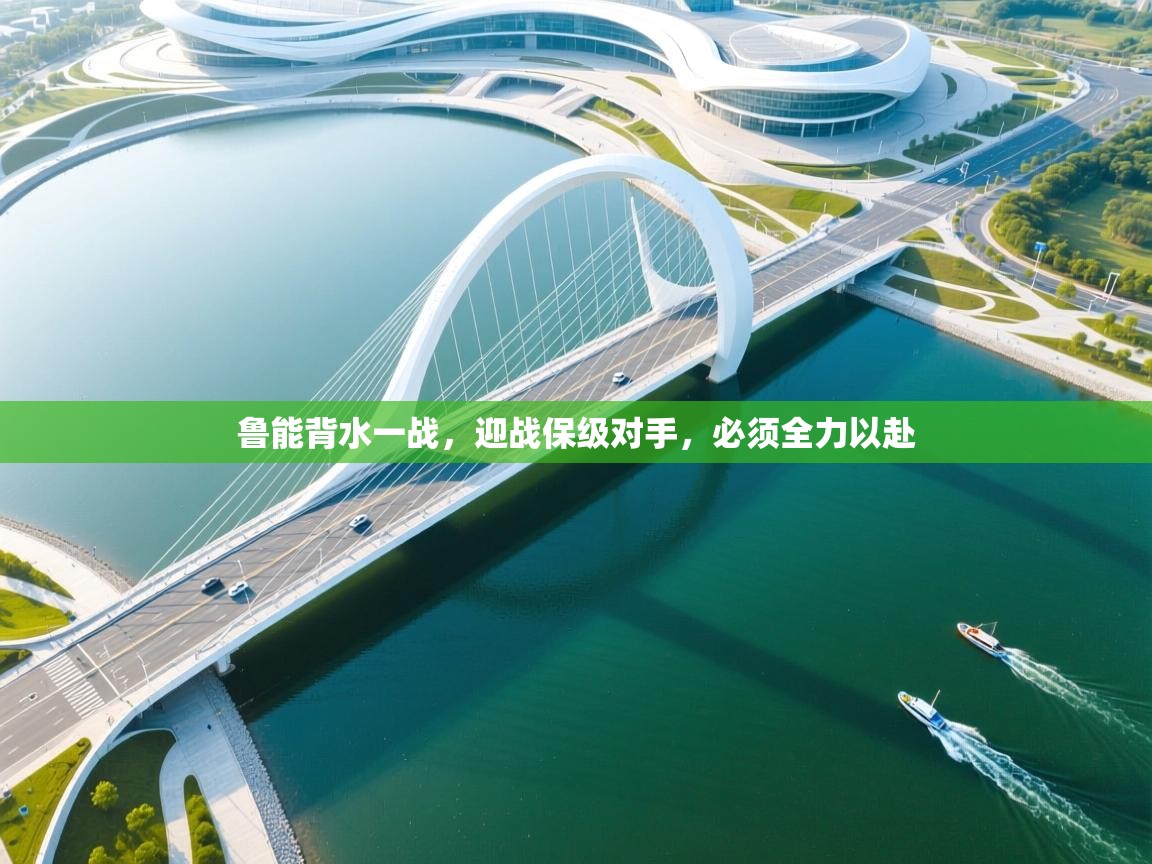 鲁能背水一战,迎战保级对手,必须全力以赴 第1张