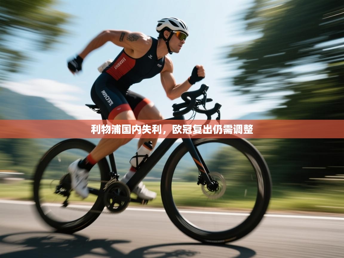 利物浦国内失利,欧冠复出仍需调整 第1张