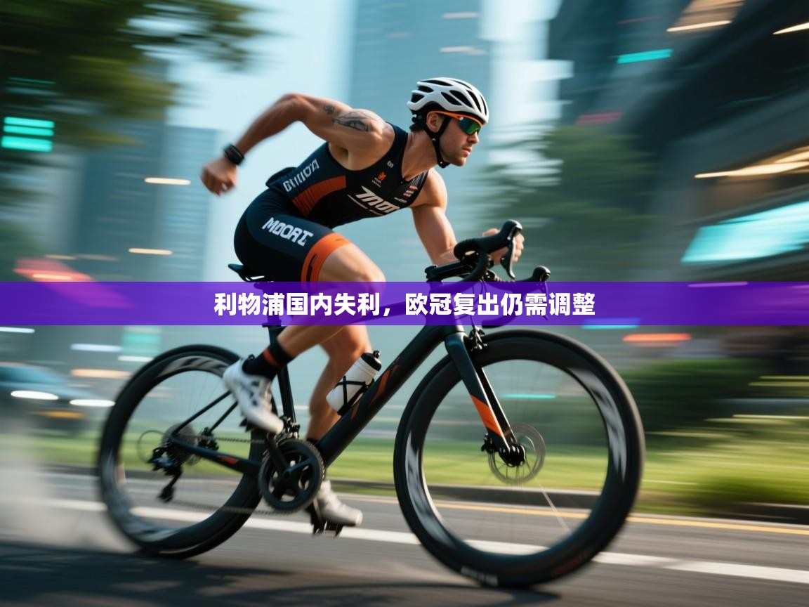 利物浦国内失利,欧冠复出仍需调整 第2张