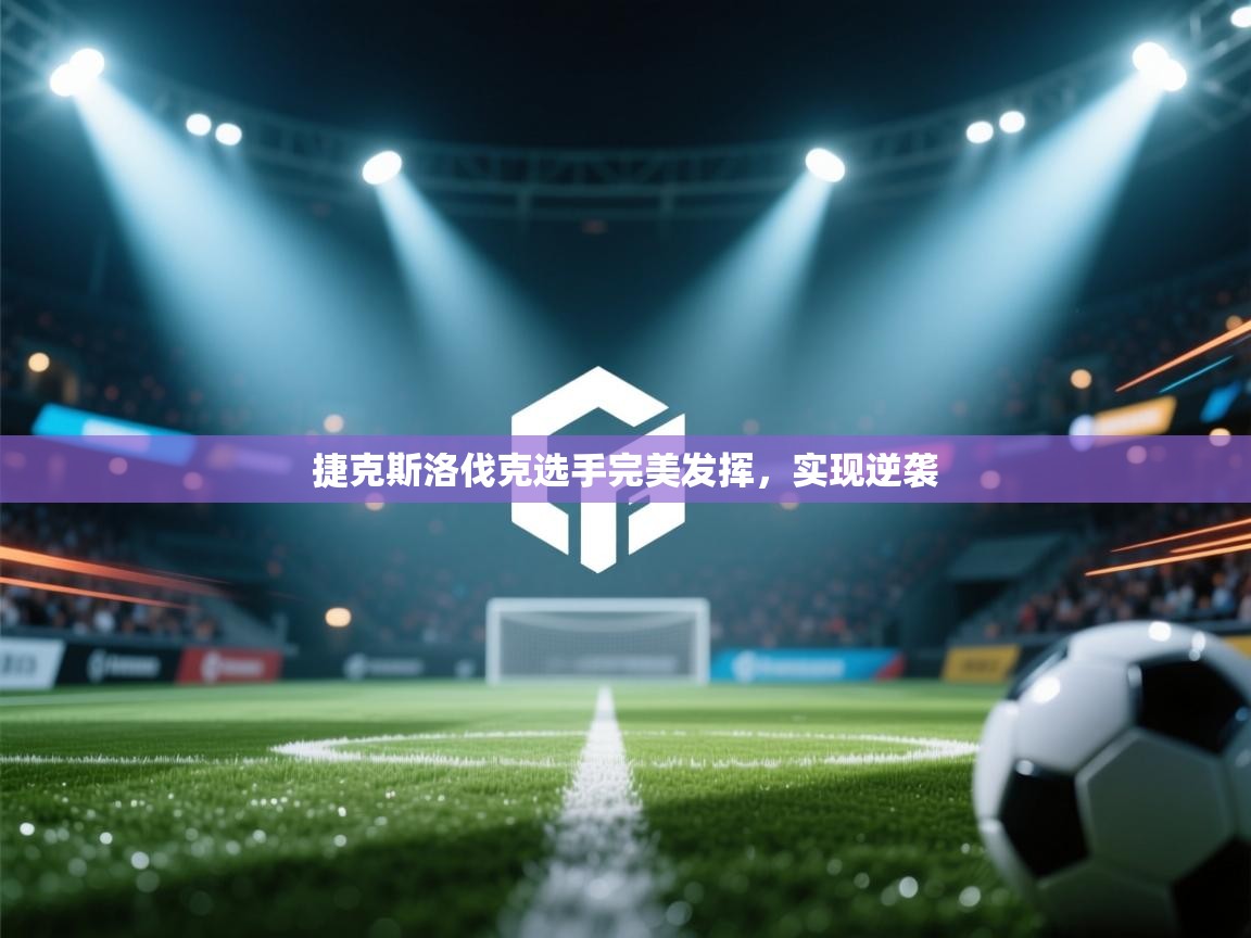 捷克斯洛伐克选手完美发挥，实现逆袭  第1张