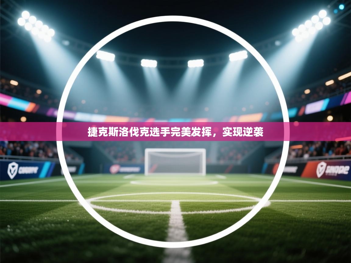 捷克斯洛伐克选手完美发挥，实现逆袭  第2张