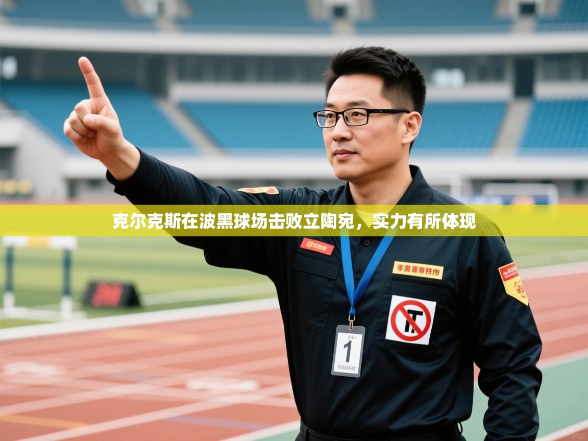 克尔克斯在波黑球场击败立陶宛，实力有所体现