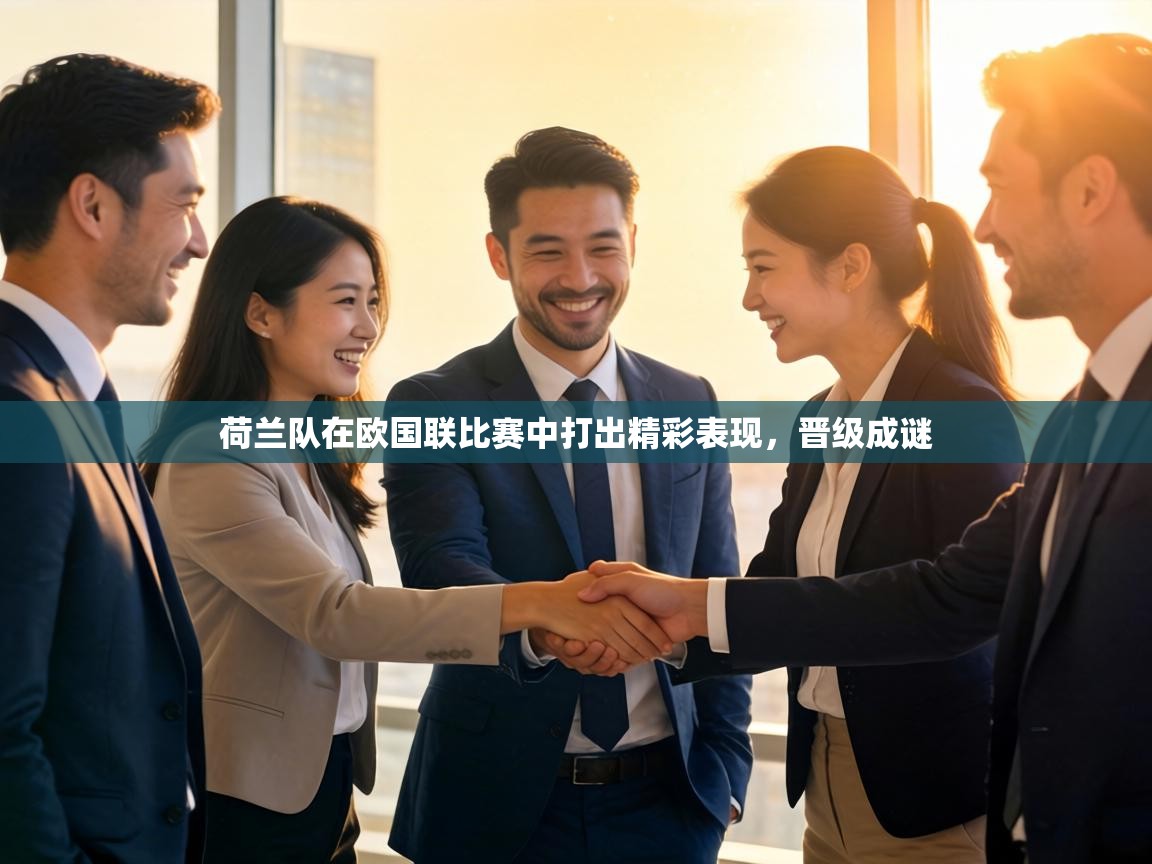 荷兰队在欧国联比赛中打出精彩表现,晋级成谜 第1张