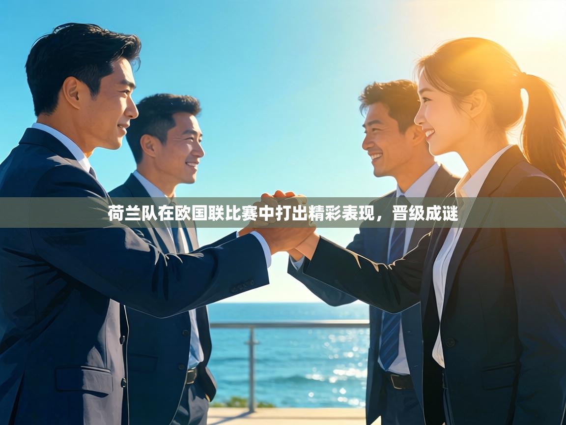 荷兰队在欧国联比赛中打出精彩表现,晋级成谜 第2张