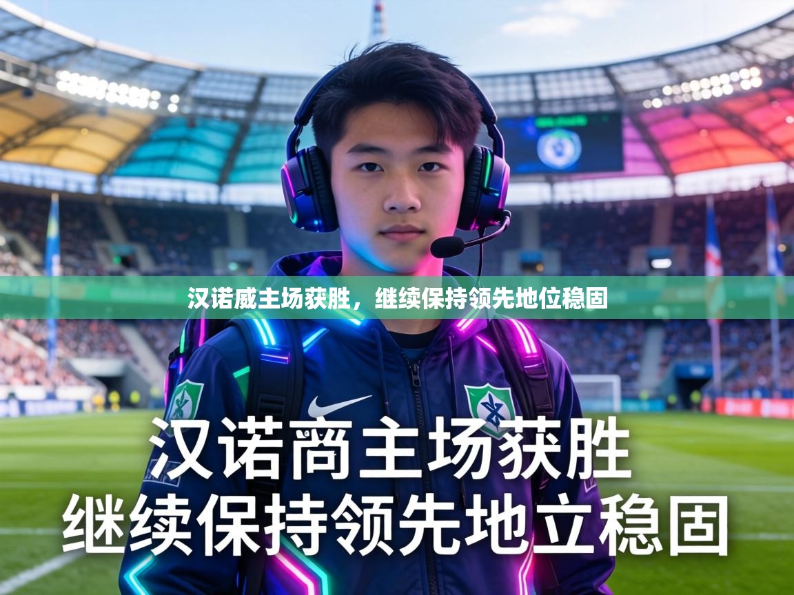 汉诺威主场获胜，继续保持领先地位稳固  第1张