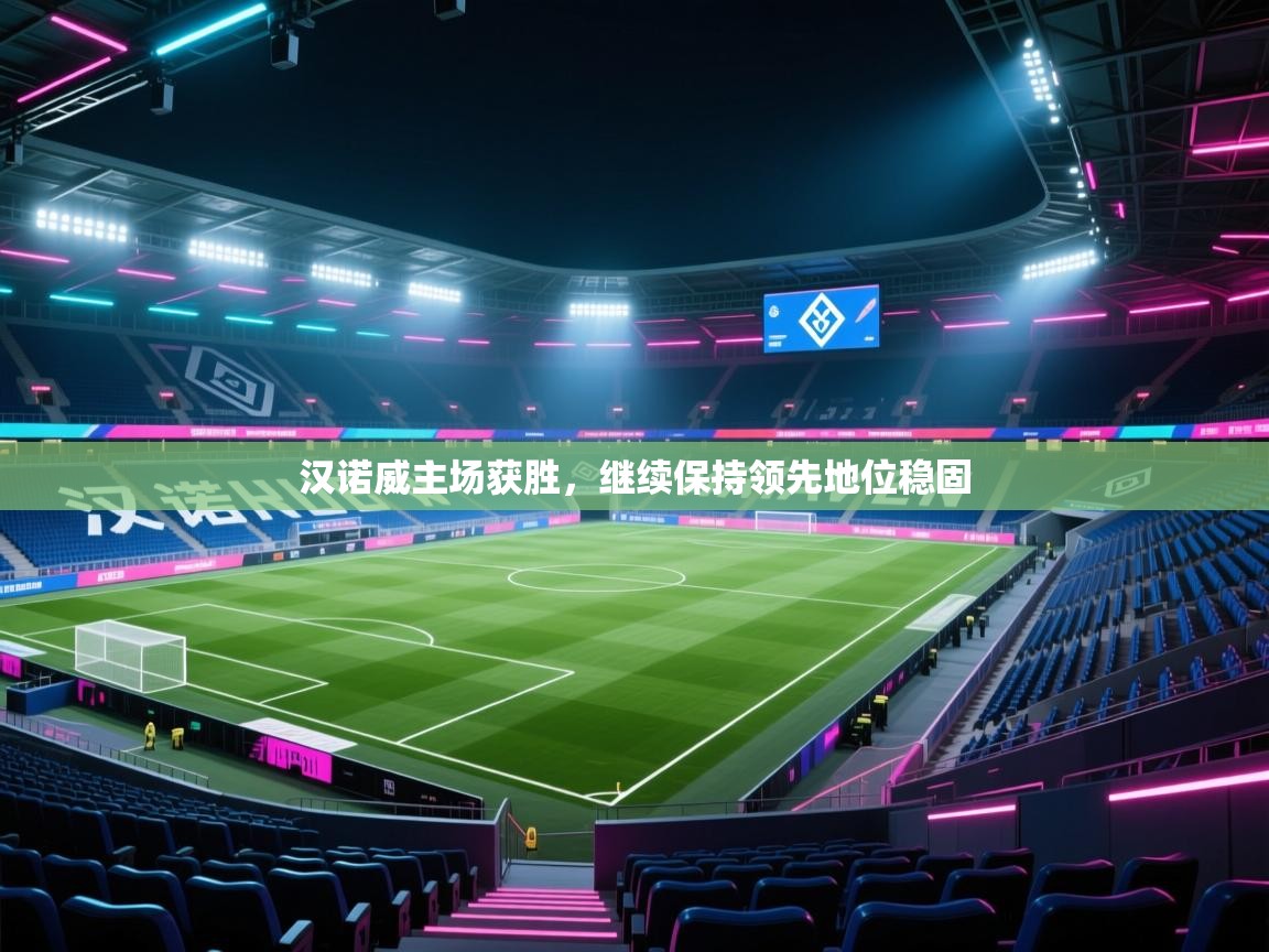 汉诺威主场获胜，继续保持领先地位稳固  第2张