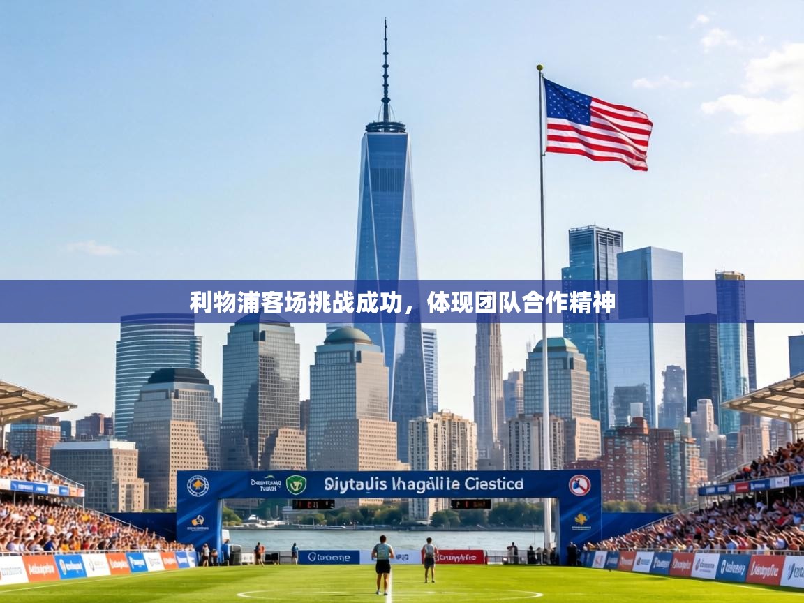 利物浦客场挑战成功,体现团队合作精神 第1张