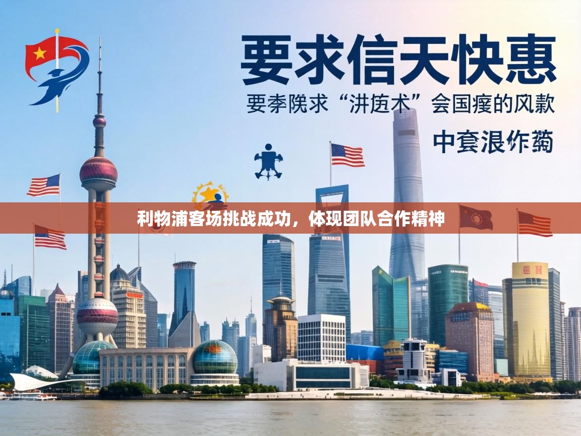 利物浦客场挑战成功,体现团队合作精神 第2张