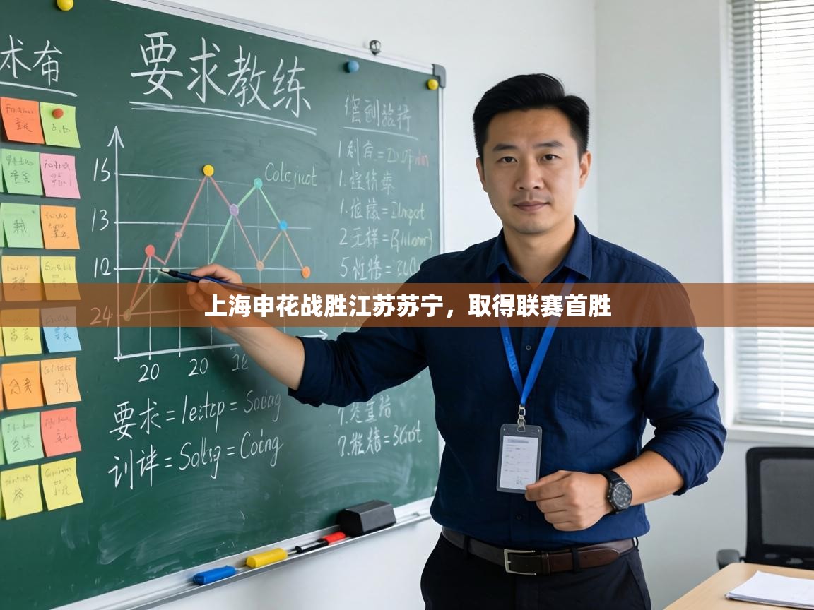 上海申花战胜江苏苏宁,取得联赛首胜 第1张