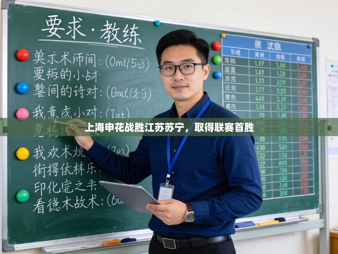 上海申花战胜江苏苏宁,取得联赛首胜 第2张