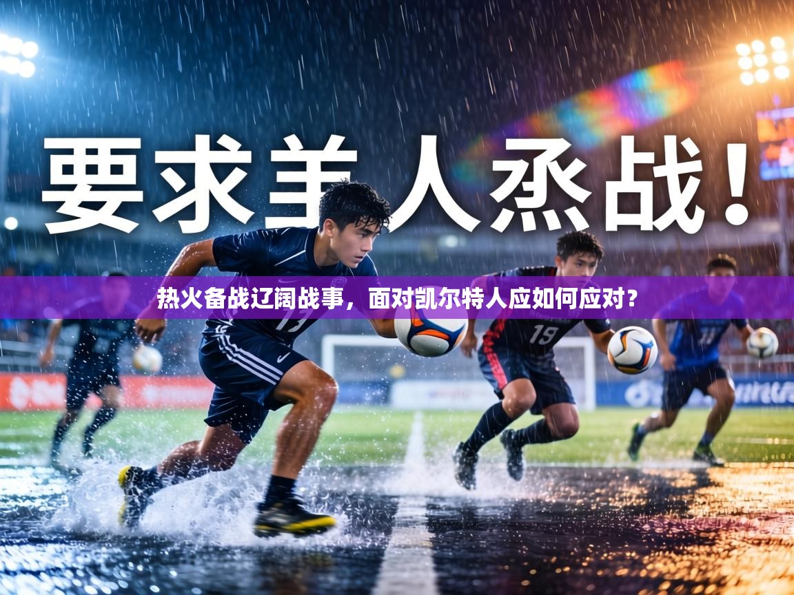 热火备战辽阔战事，面对凯尔特人应如何应对？  第1张