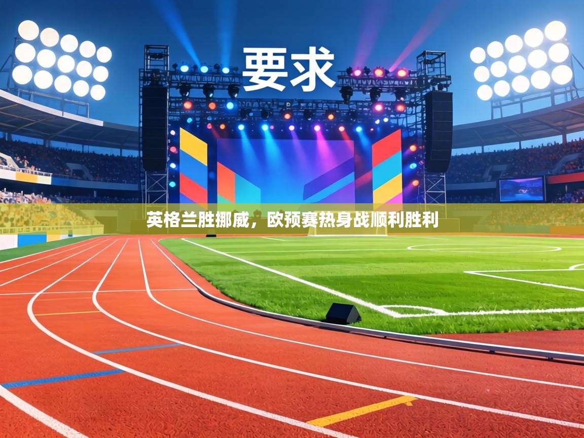 英格兰胜挪威,欧预赛热身战顺利胜利 第1张