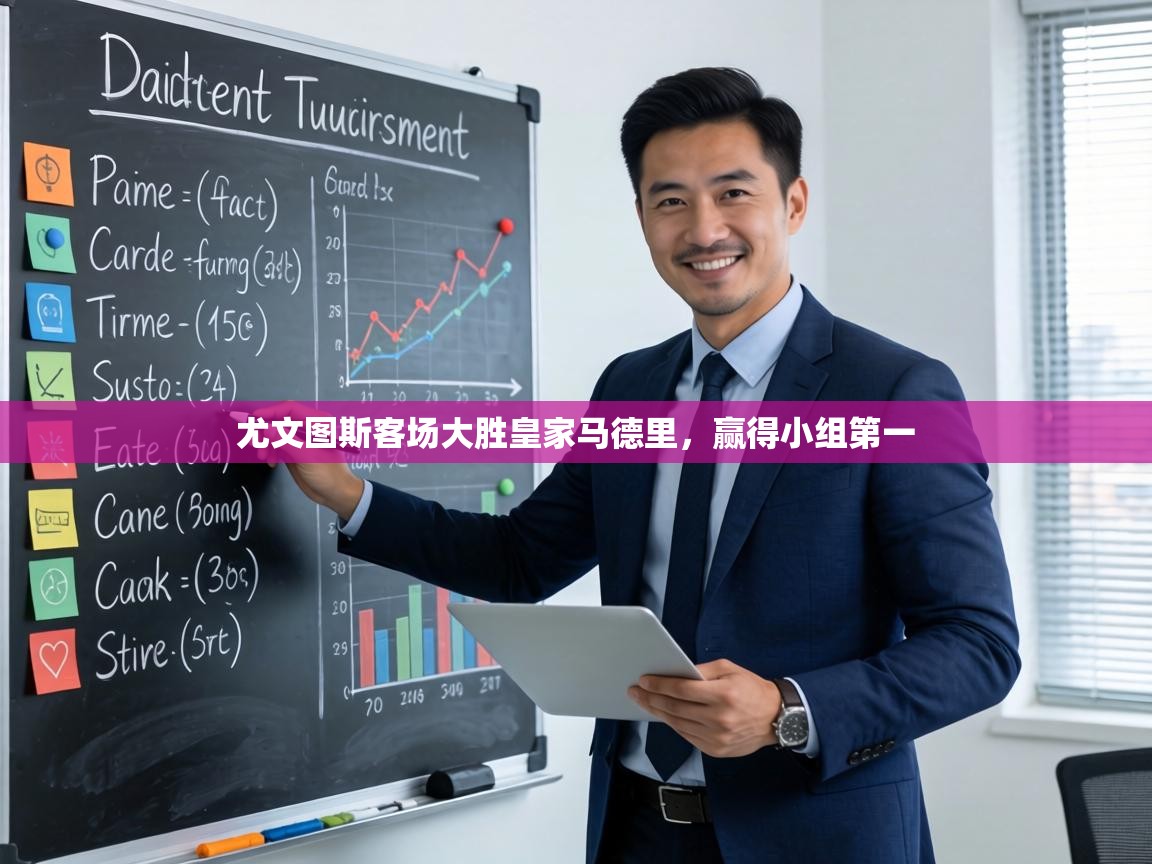 尤文图斯客场大胜皇家马德里,赢得小组第一 第1张