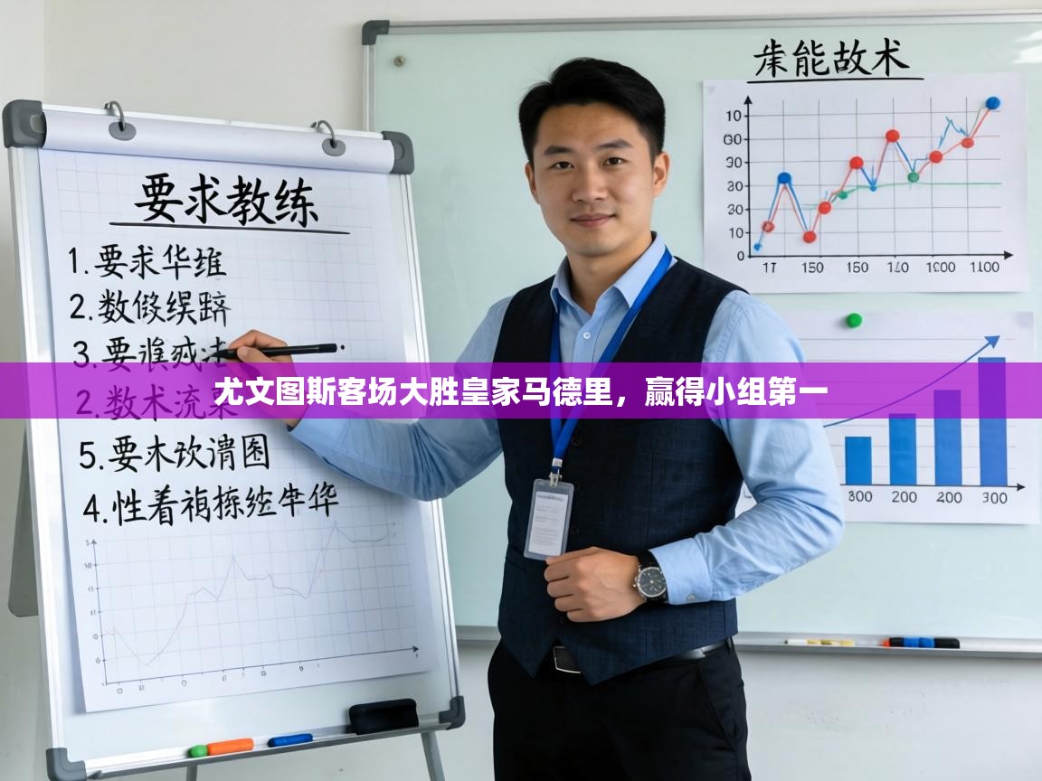 尤文图斯客场大胜皇家马德里,赢得小组第一 第2张