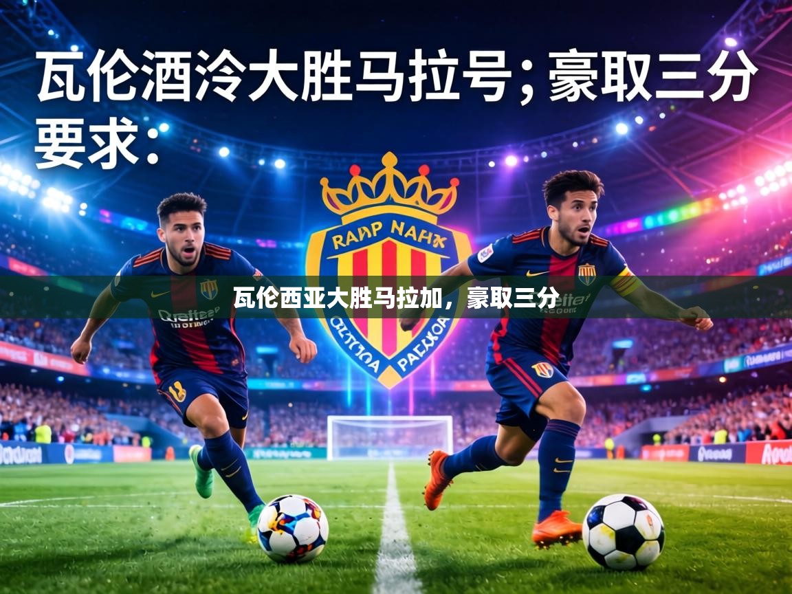 瓦伦西亚大胜马拉加,豪取三分 第2张