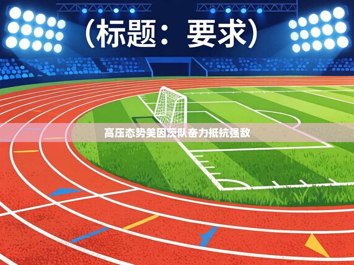 高压态势美因茨队奋力抵抗强敌 第1张