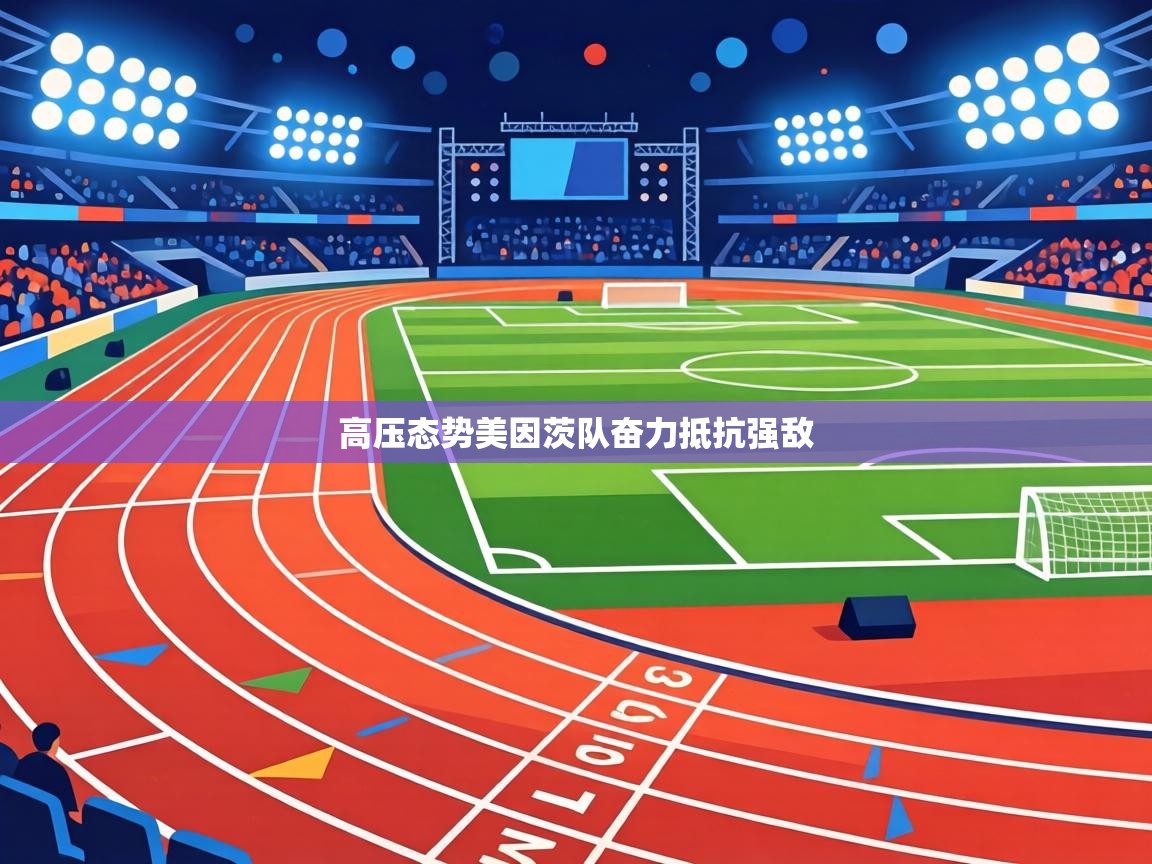 高压态势美因茨队奋力抵抗强敌 第2张