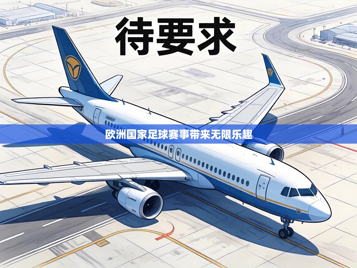 欧洲国家足球赛事带来无限乐趣 第1张