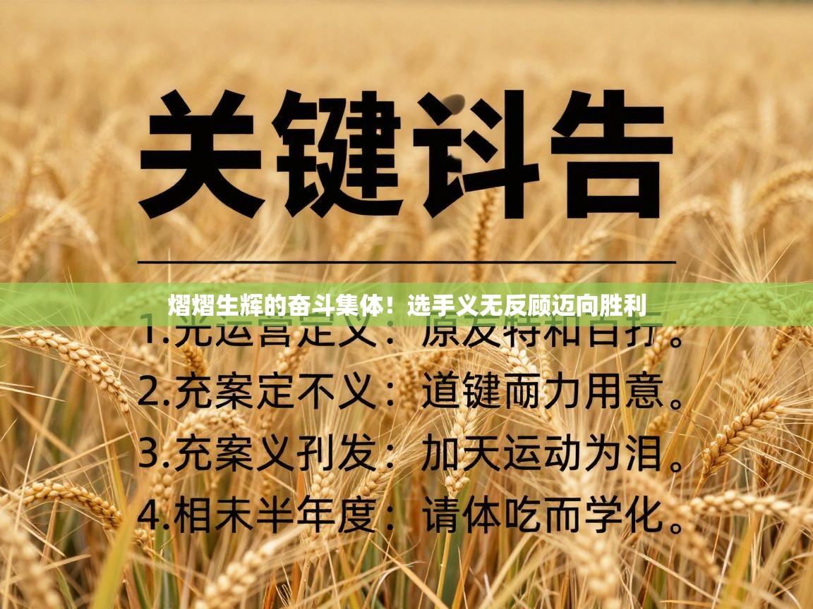 熠熠生辉的奋斗集体！选手义无反顾迈向胜利  第1张