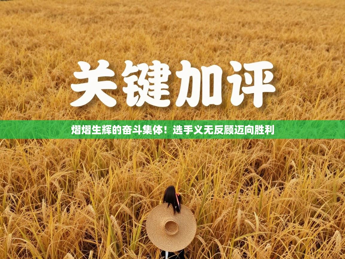 熠熠生辉的奋斗集体！选手义无反顾迈向胜利  第2张