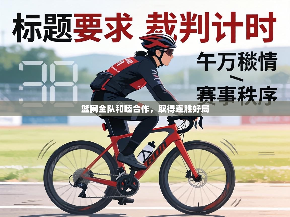 篮网全队和睦合作，取得连胜好局  第2张