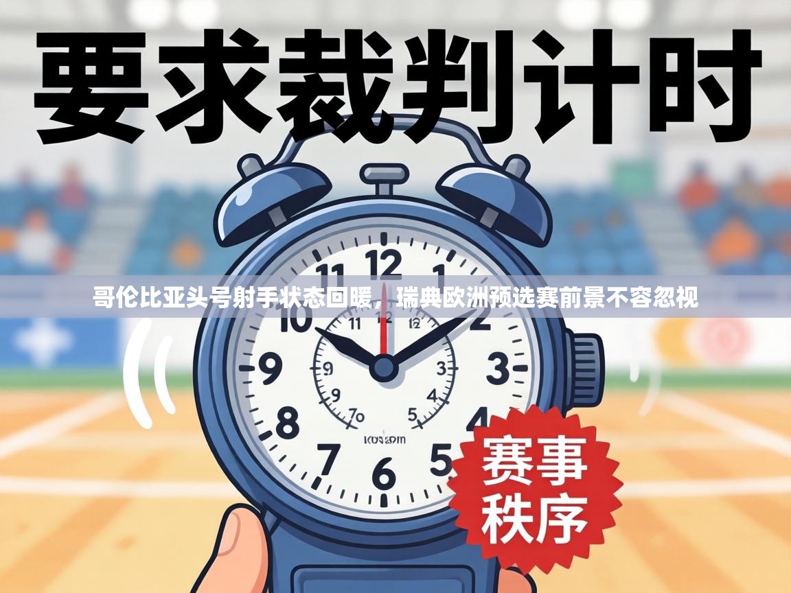 哥伦比亚头号射手状态回暖,瑞典欧洲预选赛前景不容忽视 第1张