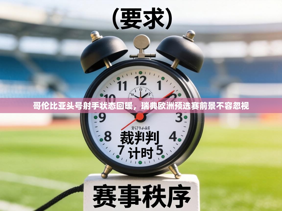 哥伦比亚头号射手状态回暖,瑞典欧洲预选赛前景不容忽视 第2张