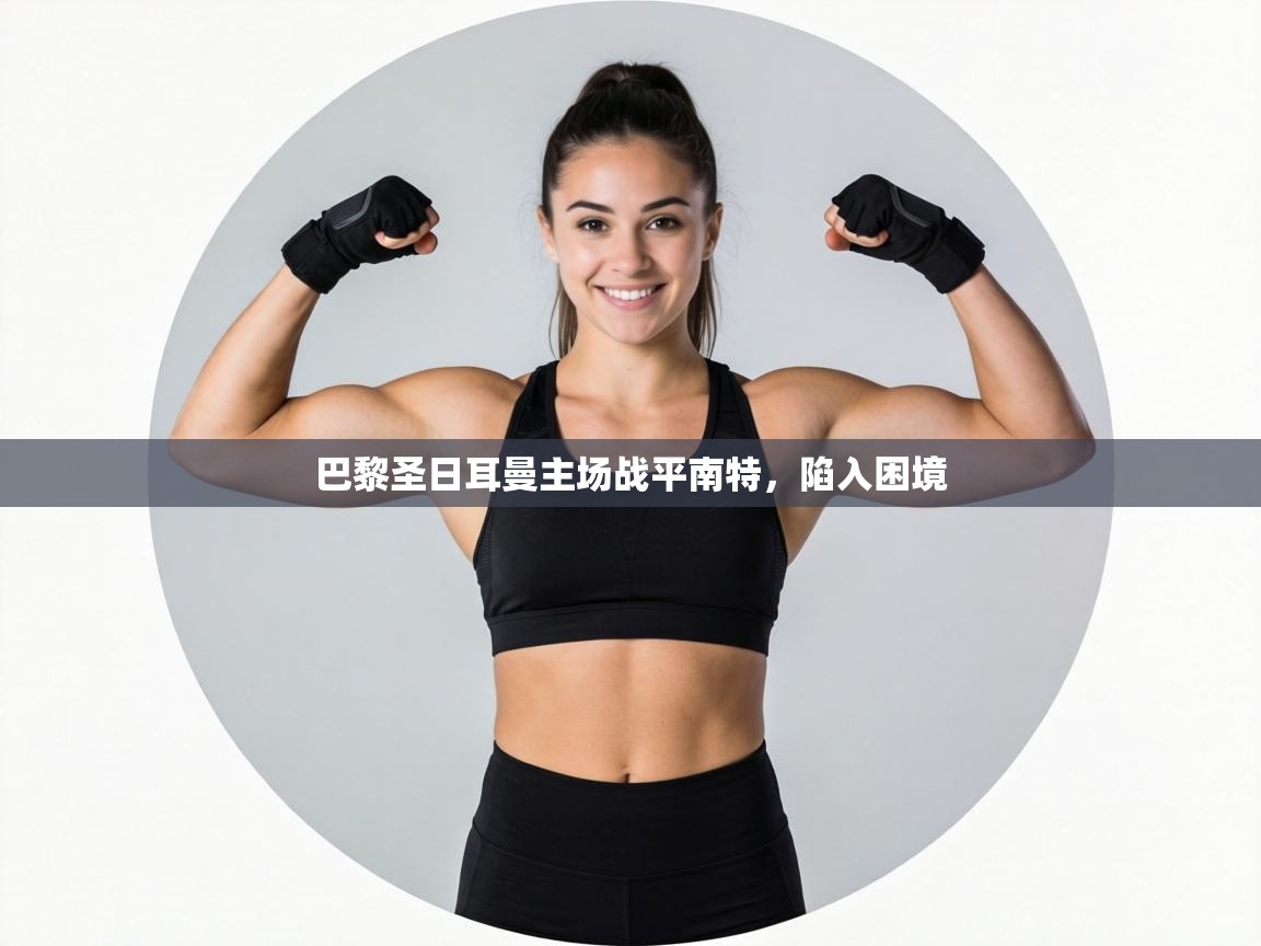 巴黎圣日耳曼主场战平南特，陷入困境  第1张