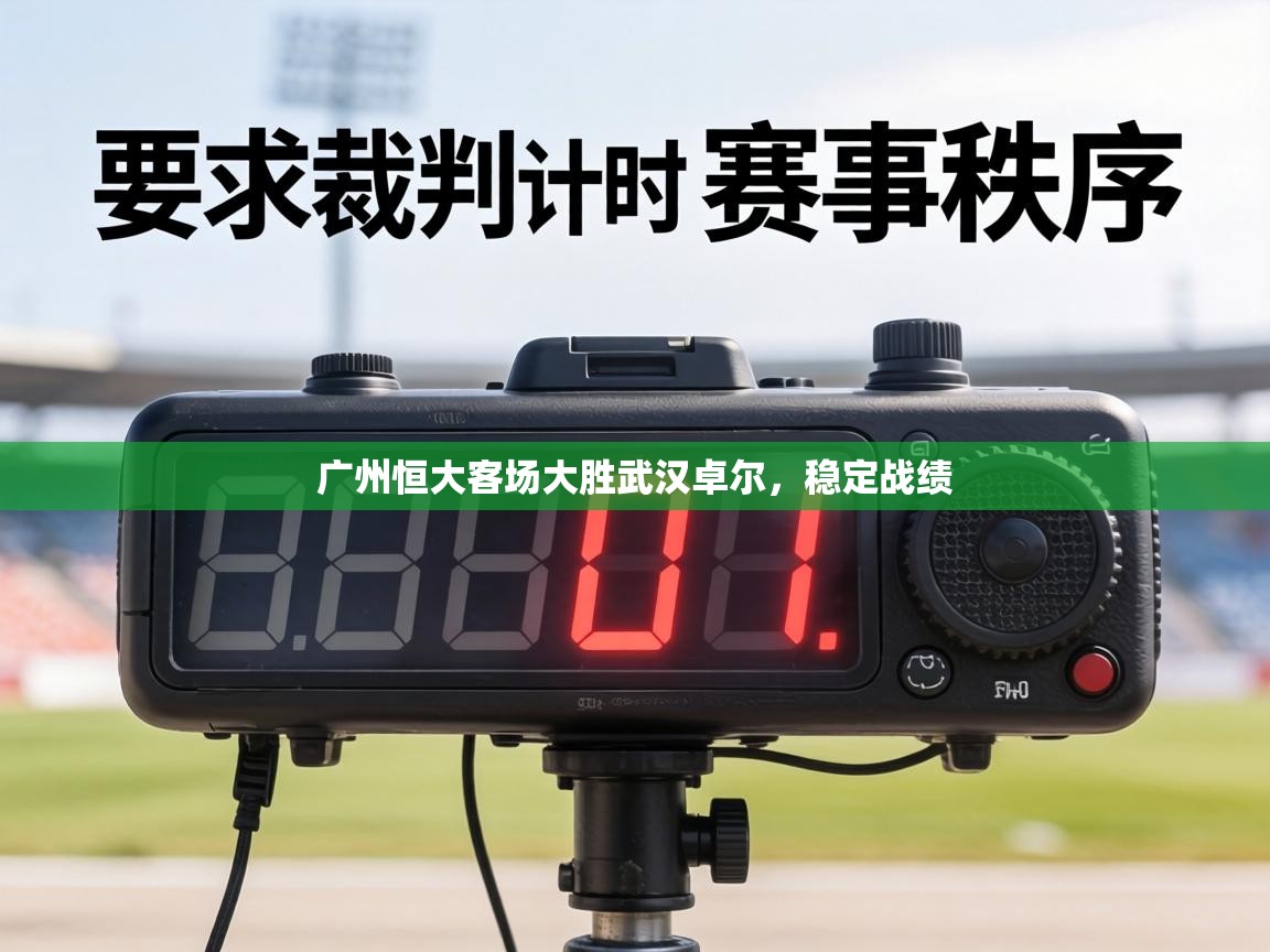 广州恒大客场大胜武汉卓尔,稳定战绩 第1张