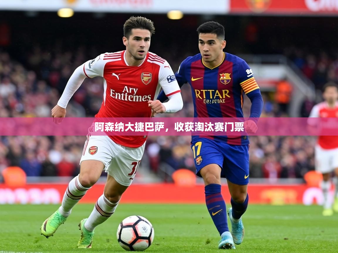 阿森纳大捷巴萨，收获淘汰赛门票  第2张
