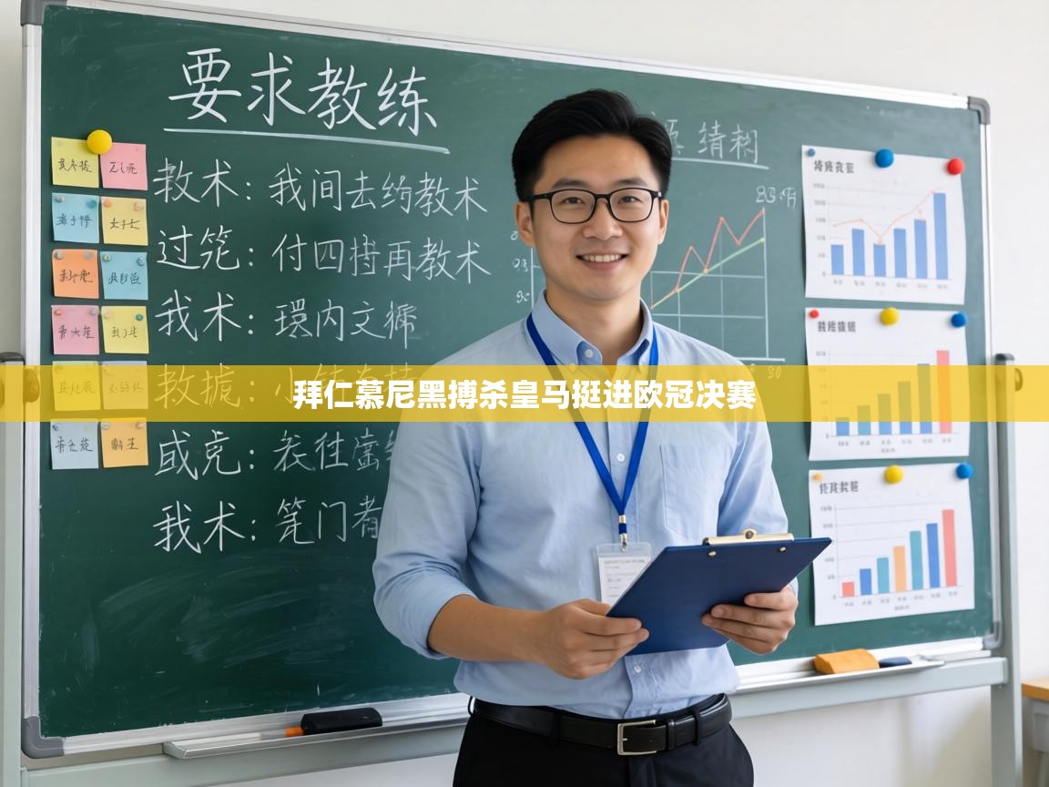 拜仁慕尼黑搏杀皇马挺进欧冠决赛  第1张