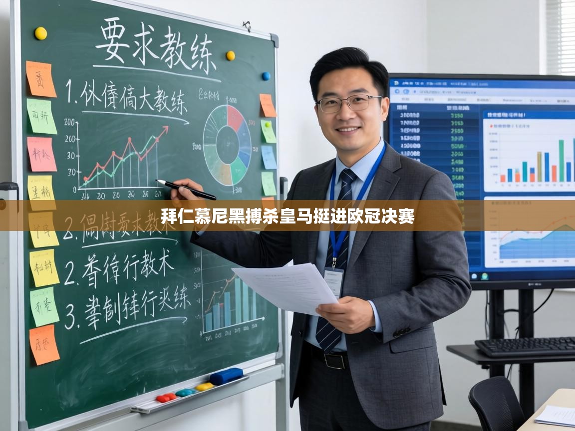 拜仁慕尼黑搏杀皇马挺进欧冠决赛  第2张